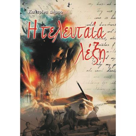 Η ΤΕΛΕΥΤΑΙΑ ΛΕΞΗ