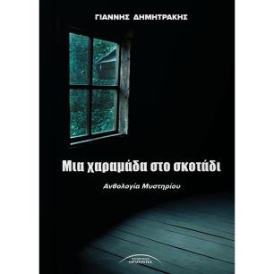 ΜΙΑ ΧΑΡΑΜΑΔΑ ΣΤΟ ΣΚΟΤΑΔΙ ΑΝΘΟΛΟΓΙΑ ΜΥΣΤΗΡΙΟΥ