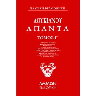 ΆΠΑΝΤΑ. ΤΌΜΟΣ Γ΄