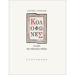 ΚΟΛΟΦΩΝΕΣ Η ΜΝΗΜΗ ΤΗΣ ΤΕΛΕΥΤΑΙΑΣ ΣΕΛΙΔΑΣ