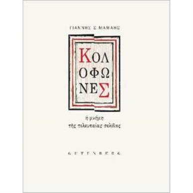 ΚΟΛΟΦΩΝΕΣ Η ΜΝΗΜΗ ΤΗΣ ΤΕΛΕΥΤΑΙΑΣ ΣΕΛΙΔΑΣ - εξωφυλλο