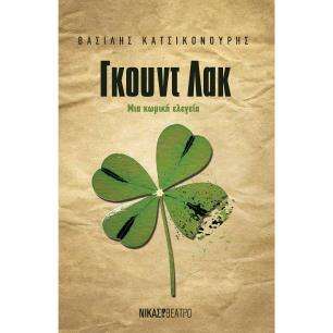ΓΚΟΥΝΤ ΛΑΚ ΜΙΑ ΚΩΜΙΚΗ ΕΛΕΓΕΙΑ