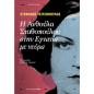 Η ΑΝΘΟΥΛΑ ΣΤΑΘΟΠΟΥΛΟΥ ΣΤΗΝ ΕΓΝΑΝΤΙΑ ΜΕ ΝΕΥΡΑ