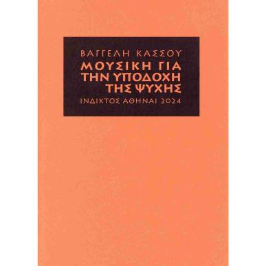 ΜΟΥΣΙΚΗ ΓΙΑ ΤΗΝ ΥΠΟΔΟΧΗ ΤΗΣ ΨΥΧΗΣ - εξωφυλλο