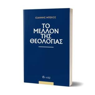 ΤΟ ΜΕΛΛΟΝ ΤΗΣ ΘΕΟΛΟΓΙΑΣ