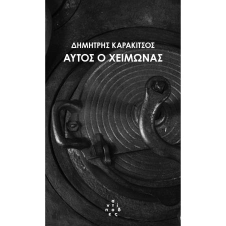 ΑΥΤΟΣ Ο ΧΕΙΜΩΝΑΣ