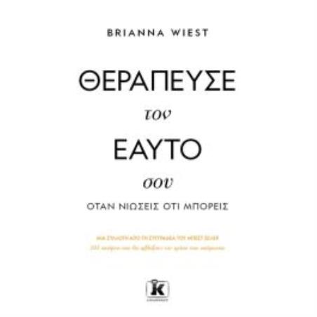 ΘΕΡΑΠΕΥΣΕ ΤΟΝ ΕΑΥΤΟ ΣΟΥ ΟΤΑΝ ΝΙΩΣΕΙΣ ΟΤΙ ΜΠΟΡΕΙΣ