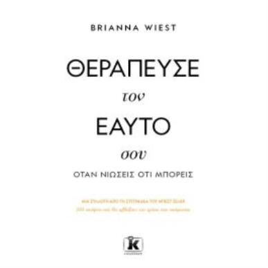 ΘΕΡΑΠΕΥΣΕ ΤΟΝ ΕΑΥΤΟ ΣΟΥ ΟΤΑΝ ΝΙΩΣΕΙΣ ΟΤΙ ΜΠΟΡΕΙΣ - εξωφυλλο