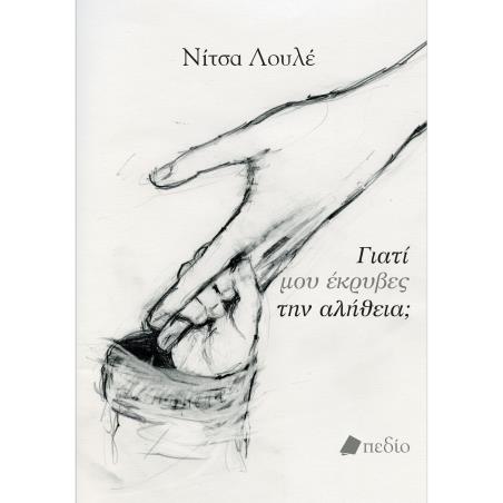 ΓΙΑΤΙ ΜΟΥ ΕΚΡΥΒΕΣ ΤΗΣ ΑΛΗΘΕΙΑ