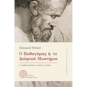 Ο ΠΥΘΑΓΌΡΑΣ ΚΑΙ ΤΑ ΔΕΛΦΙΚΆ ΜΥΣΤΉΡΙΑ