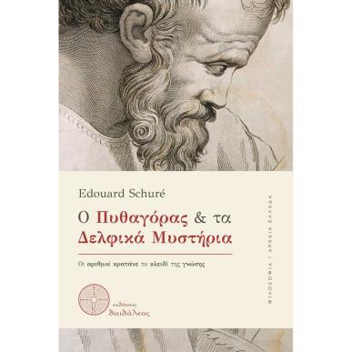 Ο ΠΥΘΑΓΌΡΑΣ ΚΑΙ ΤΑ ΔΕΛΦΙΚΆ ΜΥΣΤΉΡΙΑ - εξωφυλλο