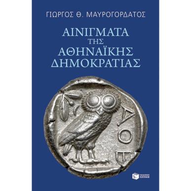 ΑΙΝΙΓΜΑΤΑ ΤΗΣ ΑΘΗΝΑΙΚΗΣ ΔΗΜΟΚΡΑΤΙΑΣ - εξωφυλλο