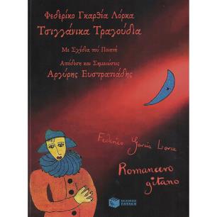 ΤΣΙΓΓΑΝΙΚΑ ΤΡΑΓΟΥΔΙΑ