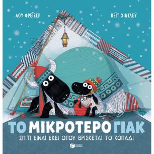 ΤΟ ΜΙΚΡΟΤΕΡΟ ΓΙΑΚ: ΣΠΙΤΙ ΕΙΝΑΙ ΕΚΕΙ ΟΠΟΥ ΒΡΙΣΚΕΤΑΙ ΤΟ ΚΟΠΑΔΙ