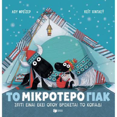 ΤΟ ΜΙΚΡΟΤΕΡΟ ΓΙΑΚ: ΣΠΙΤΙ ΕΙΝΑΙ ΕΚΕΙ ΟΠΟΥ ΒΡΙΣΚΕΤΑΙ ΤΟ ΚΟΠΑΔΙ - εξωφυλλο