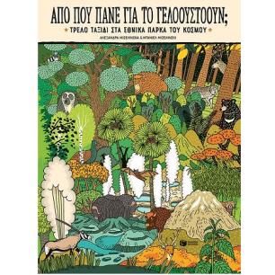 ΑΠΟ ΠΟΥ ΠΑΝΕ ΓΙΑ ΤΟ ΓΕΛΟΟΥΣΤΟΟΥΝ