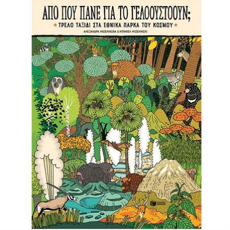 ΑΠΟ ΠΟΥ ΠΑΝΕ ΓΙΑ ΤΟ ΓΕΛΟΟΥΣΤΟΟΥΝ