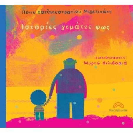 ΙΣΤΟΡΊΕΣ ΓΕΜΆΤΕΣ ΦΩΣ