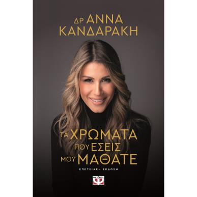 ΤΑ ΧΡΩΜΑΤΑ ΠΟΥ ΕΣΕΙΣ ΜΟΥ ΜΑΘΑΤΕ ΕΠΕΤΕΙΑΚΗ ΕΚΔΟΣΗ (ΣΚΛΗΡΟ ΕΞΩΦΥΛΛΟ) - εξωφυλλο