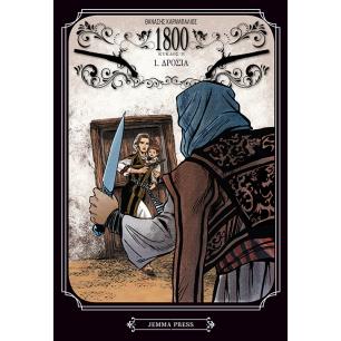 1800 ΚΥΚΛΟΣ 2, ΤΟΜΟΣ 1: ΔΡΟΣΙΑ