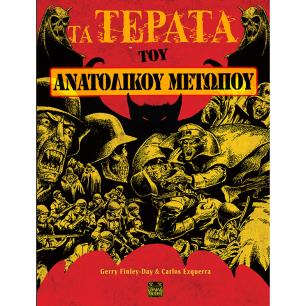 ΤΑ ΤΕΡΑΤΑ ΤΟΥ ΑΝΑΤΟΛΙΚΟΥ ΜΕΤΩΠΟΥ