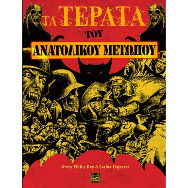 ΤΑ ΤΕΡΑΤΑ ΤΟΥ ΑΝΑΤΟΛΙΚΟΥ ΜΕΤΩΠΟΥ - εξωφυλλο