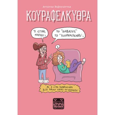 ΚΟΥΡΑΦΕΛΚΥΘΡΑ - ΤΟ “ΔΙΑΒΑΖΕΙΣ” ΤΟ “ΚΟΥΡΑΦΕΛΚΥΘΡΟ”