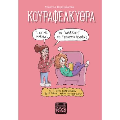 ΚΟΥΡΑΦΕΛΚΥΘΡΑ - ΤΟ “ΔΙΑΒΑΖΕΙΣ” ΤΟ “ΚΟΥΡΑΦΕΛΚΥΘΡΟ;” - εξωφυλλο