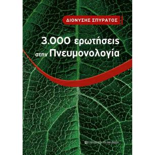 3.000 ΕΡΩΤΗΣΕΙΣ ΣΤΗΝ ΠΝΕΥΜΟΝΟΛΟΓΙΑ