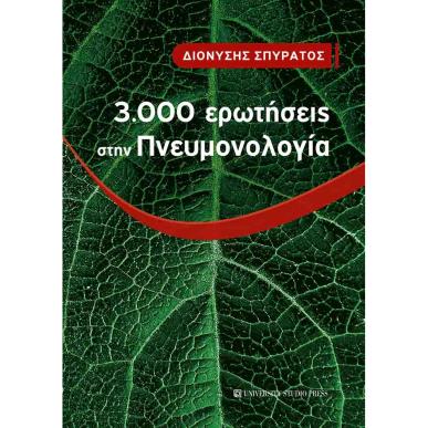 3.000 ΕΡΩΤΗΣΕΙΣ ΣΤΗΝ ΠΝΕΥΜΟΝΟΛΟΓΙΑ - εξωφυλλο