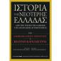 ΙΣΤΟΡΊΑ ΤΗΣ ΝΕΌΤΕΡΗΣ ΕΛΛΆΔΑΣ