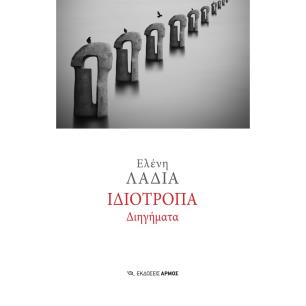ΙΔΙΟΤΡΟΠΑ ΔΙΗΓΗΜΑΤΑ