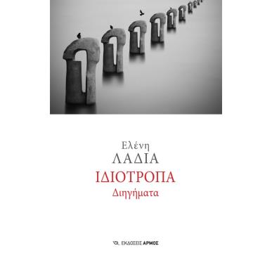 ΙΔΙΟΤΡΟΠΑ ΔΙΗΓΗΜΑΤΑ - εξωφυλλο