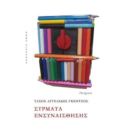 ΣΥΡΜΑΤΑ ΕΝΣΥΝΑΙΣΘΗΣΗΣ
