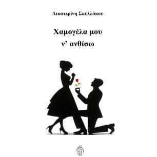 ΧΑΜΟΓΕΛΑ ΜΟΥ Ν ΑΝΘΙΣΩ