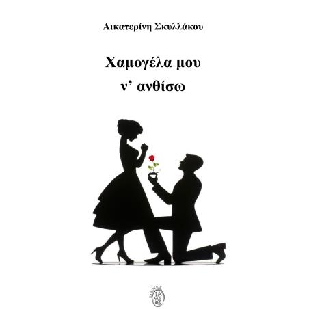 ΧΑΜΟΓΕΛΑ ΜΟΥ Ν ΑΝΘΙΣΩ