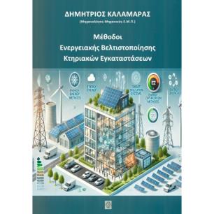ΜΕΘΟΔΟΙ ΕΝΕΡΓΕΙΑΚΗΣ ΒΕΛΤΙΣΤΟΠΟΙΗΣΗΣ ΚΤΗΡΙΑΚΩΝ ΕΓΚΑΤΑΣΤΑΣΕΩΝ