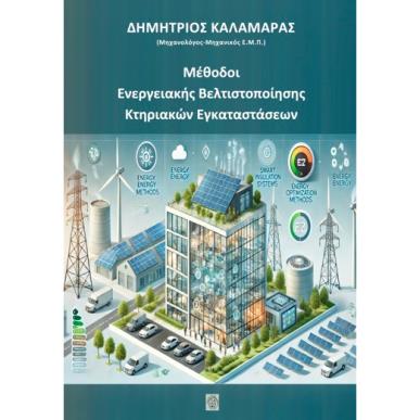 ΜΕΘΟΔΟΙ ΕΝΕΡΓΕΙΑΚΗΣ ΒΕΛΤΙΣΤΟΠΟΙΗΣΗΣ ΚΤΗΡΙΑΚΩΝ ΕΓΚΑΤΑΣΤΑΣΕΩΝ - εξωφυλλο