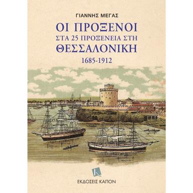 ΟΙ ΠΡΟΞΕΝΟΙ ΣΤΑ 25 ΠΡΟΞΕΝΕΙΑ ΣΤΗ ΘΕΣΣΑΛΟΝΙΚΗ 1685-1912 - εξωφυλλο