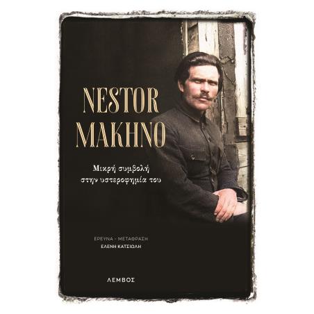 NESTOR MAKHNO ΜΙΚΡΗ ΣΥΜΒΟΛΗ ΣΤΗΝ ΥΣΤΕΡΟΦΗΜΙΑ ΤΟΥ