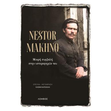 NESTOR MAKHNO ΜΙΚΡΗ ΣΥΜΒΟΛΗ ΣΤΗΝ ΥΣΤΕΡΟΦΗΜΙΑ ΤΟΥ - εξωφυλλο