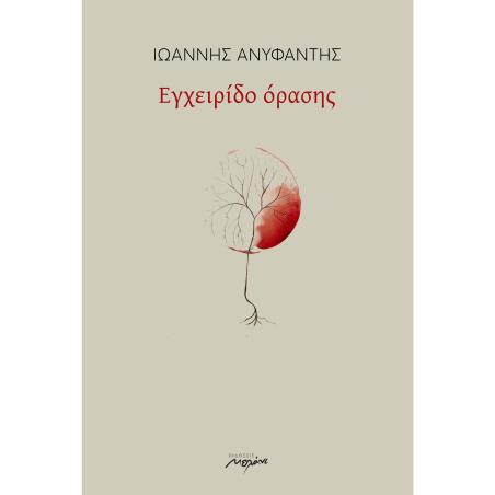 ΕΓΧΕΙΡΙΔΙΟ ΟΡΑΣΗΣ