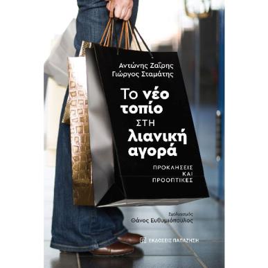 ΤΟ ΝΕΟ ΤΟΠΙΟ ΣΤΗ ΛΙΑΝΙΚΗ ΑΓΟΡΑ ΠΡΟΚΛΗΣΕΙΣ ΚΑΙ ΠΡΟΟΠΤΙΚΕΣ - εξωφυλλο