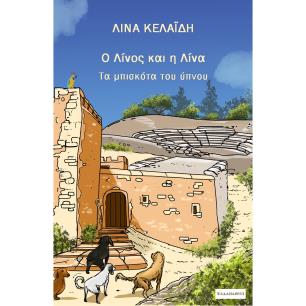 Ο ΛΙΝΟΣ ΚΑΙ Η ΛΙΝΑ ΤΑ ΜΠΙΣΚΟΤΑ ΤΟΥ ΥΠΝΟΥ