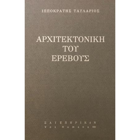 ΑΡΧΙΤΕΚΤΟΝΙΚΗ ΤΟΥ ΕΡΕΒΟΥΣ