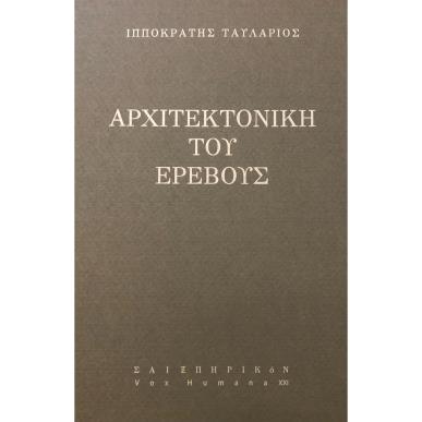 ΑΡΧΙΤΕΚΤΟΝΙΚΗ ΤΟΥ ΕΡΕΒΟΥΣ - εξωφυλλο