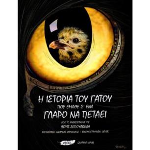 Η ΙΣΤΟΡΊΑ ΤΟΥ ΓΆΤΟΥ ΠΟΥ ΈΜΑΘΕ Σ ΈΝΑ ΓΛΆΡΟ ΝΑ ΠΕΤΆΕΙ