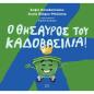 Ο ΘΗΣΑΥΡΟΣ ΤΟΥ ΚΑΔΟΒΑΣΙΛΙΑ