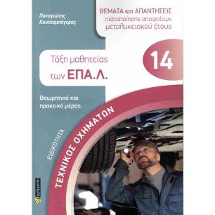 ΤΕΧΝΙΚΟΣ ΟΧΗΜΑΤΩΝ ΤΑΞΗ ΜΑΘΗΤΕΙΑΣ ΕΠΑΛ