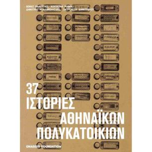 37 ΙΣΤΟΡΙΕΣ ΑΘΗΝΑΙΚΩΝ ΠΟΛΥΚΑΤΟΙΚΙΩΝ